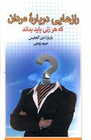 عکس رازهایی درباره مردان که هر زنی باید بداند