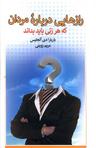 عکس رازهایی درباره مردان که هر زنی باید بداند