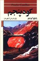 عکس کوه پنجم