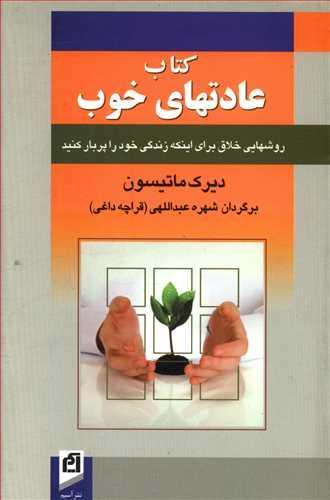 عکس کتاب عادتهای خوب
