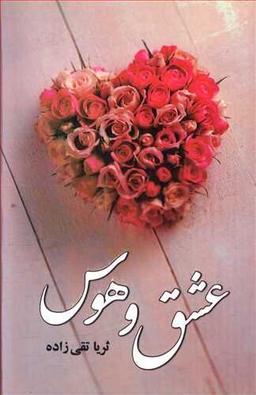 عکس عشق و هوس