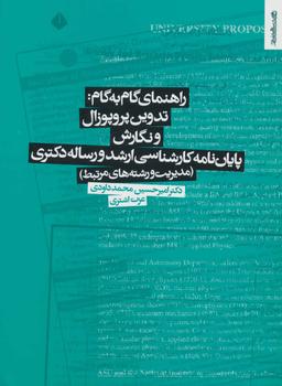 عکس راهنمای گام به گام تدوین پروپوزال
