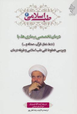 عکس طب اسلامی ۴ (درمان تخصصی بیماری‌ها با دعا، نماز، قرآن، صدقه و…)