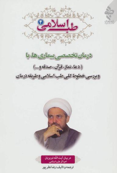 عکس طب اسلامی ۴ (درمان تخصصی بیماری‌ها با دعا، نماز، قرآن، صدقه و…)