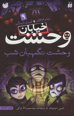 عکس وحشت نگهبان شب