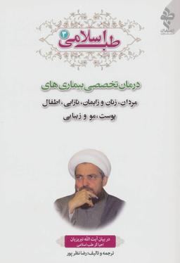 عکس طب اسلامی ۳