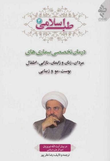 عکس طب اسلامی ۳