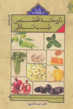 عکس داروخانه تخصصی طب اسلامی