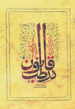 عکس برگزیده قانون در طب