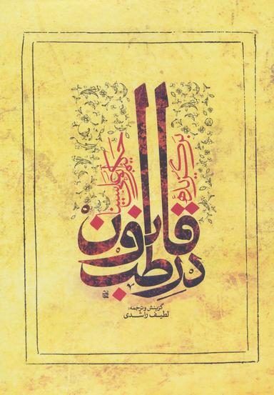 عکس برگزیده قانون در طب