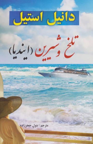 عکس تلخ و شیرین (ایندیا)