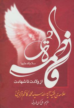 عکس فاطمه زهرا سلام‌الله علیها از ولادت تا شهادت