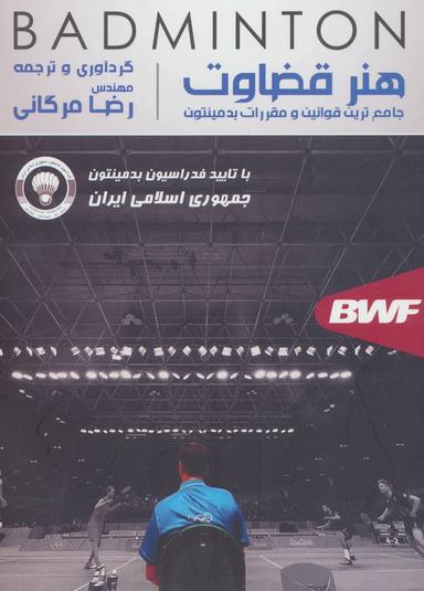 عکس هنر قضاوت