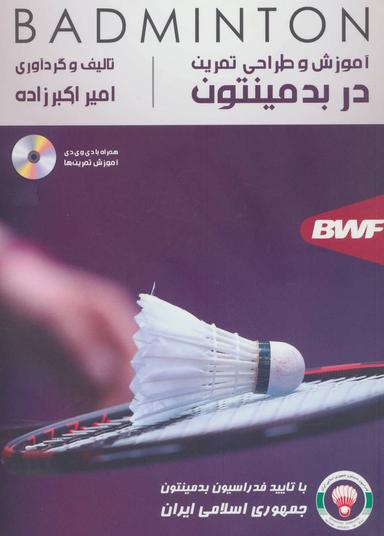 عکس آموزش و طراحی تمرین در بدمینتون