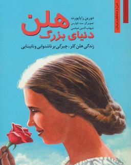 عکس دنیای بزرگ هلن
