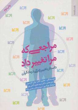 عکس مراجعی که مرا تغییر داد