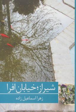عکس شیراز، خیابان افرا