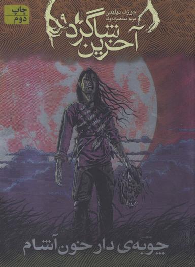 عکس چوبهٔ دار خون‌آشام