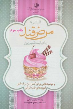 عکس آشنایی با مرض قند یا دیابت شیرین