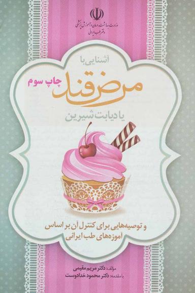 عکس آشنایی با مرض قند یا دیابت شیرین