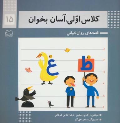 عکس کلاس اولی، آسان بخوان۱۵