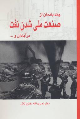 عکس چند یادمان از ملی شدن صنعت نفت در آبادان و…