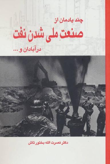 عکس چند یادمان از ملی شدن صنعت نفت در آبادان و…