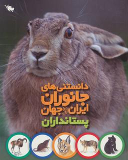عکس پستانداران