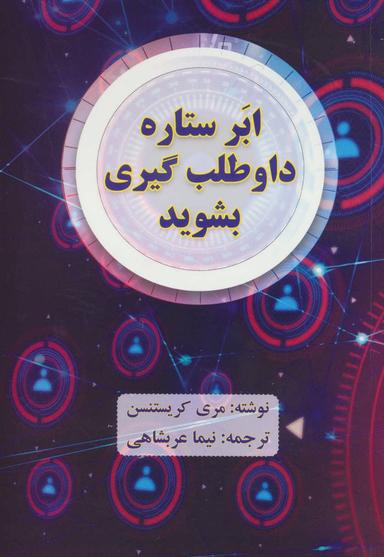 عکس ابر ستاره داوطلب‌گیری بشوید
