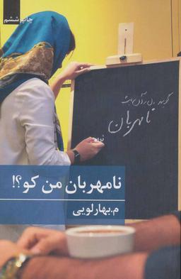 عکس نامهربان من کو؟!