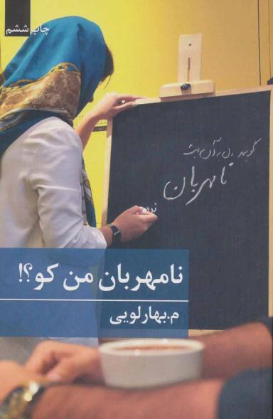 عکس نامهربان من کو؟!