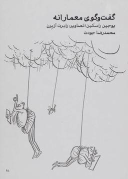 عکس گفت‌وگوی معمارانه