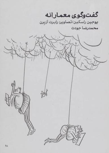 عکس گفت‌وگوی معمارانه