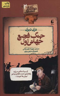 عکس جنگ فجیع جهانی اول