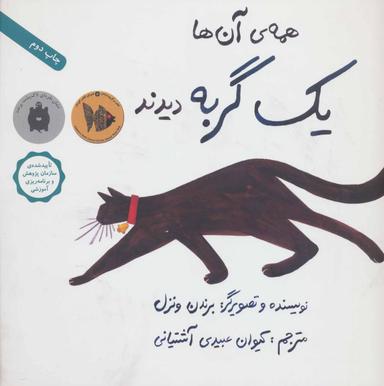 عکس همهٔ آن‌ها یک گربه دیدند