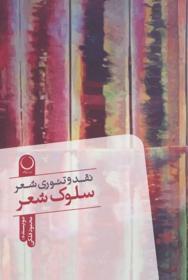 عکس سلوک شعر نقد و تئوری شعر