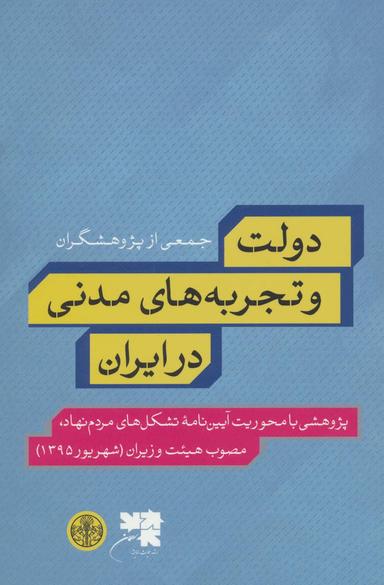 عکس دولت و تجربه‌های مدنی در ایران