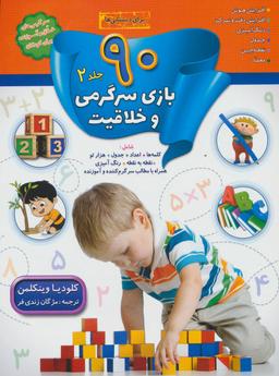 عکس ۹۰ بازی، سرگرمی و خلاقیت ۲