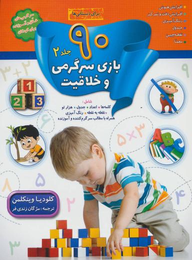 عکس ۹۰ بازی، سرگرمی و خلاقیت ۲