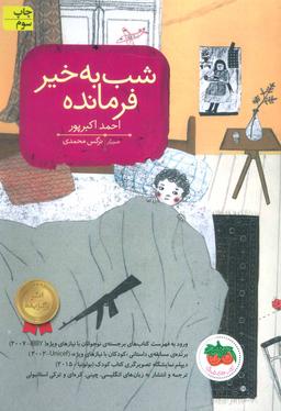 عکس شب به‌خیر فرمانده