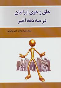 عکس خلق و خوی ایرانیان در سه دههٔ اخیر