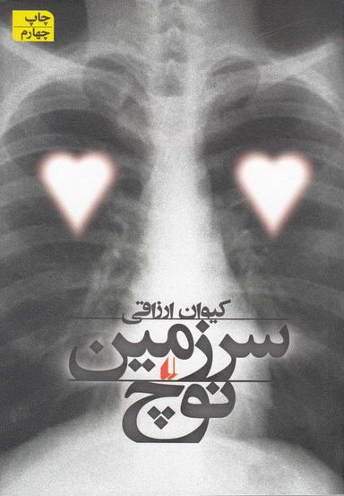 عکس سرزمین نوچ
