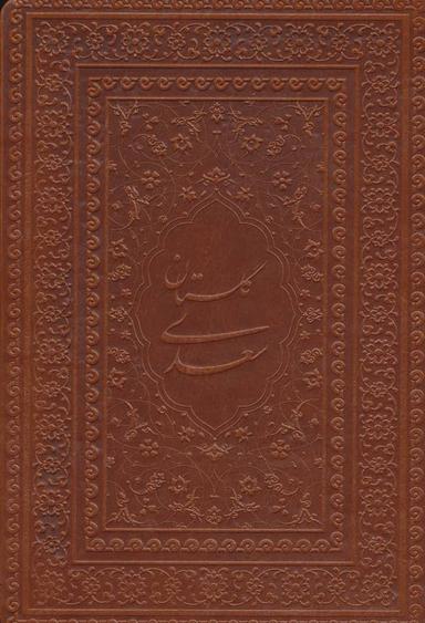 عکس گلستان سعدی