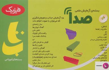 عکس بسته آزمایش علمی صدا