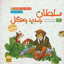 عکس سلطان جدید جنگل