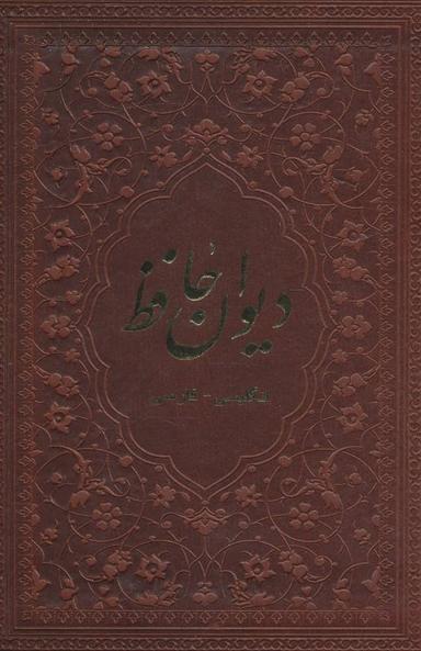عکس دیوان حافظ