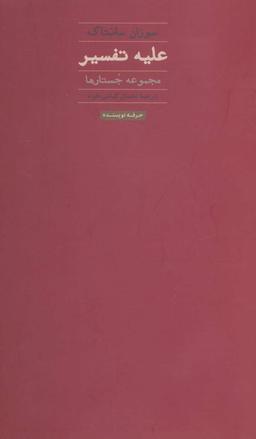 عکس علیه تفسیر