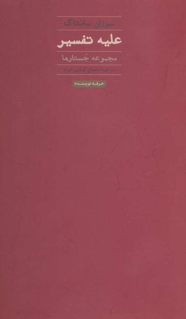 عکس علیه تفسیر