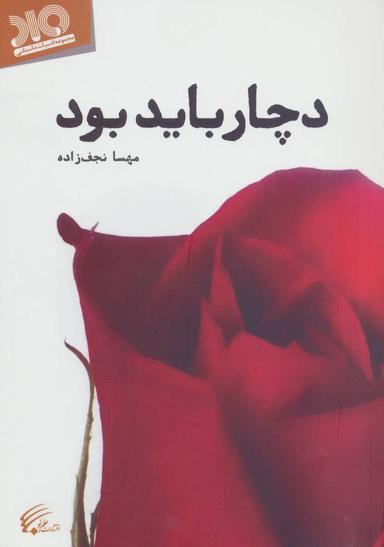 عکس دچار باید بود