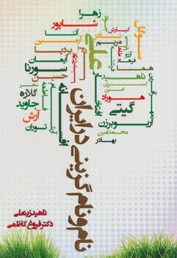 عکس نام و نام‌گزینی در ایران